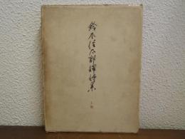 鈴木信太郎訳詩集
