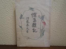慵斎雑記