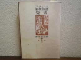 フランス象徴詩派覚書