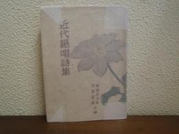 近代絶唱詩集