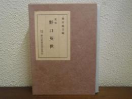 野口英世
