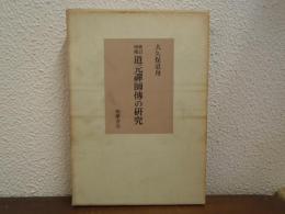 道元禅師伝の研究