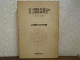 正法眼蔵辧道話 : 他 ; 正法眼蔵随聞記