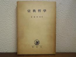 宗教哲学