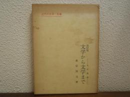 文学から文学まで : 文学概論