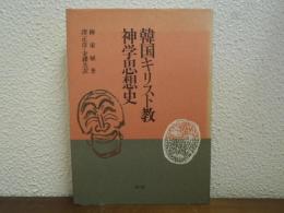 韓国キリスト教神学思想史