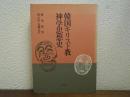 韓国キリスト教神学思想史