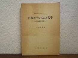 日本カトリシズムと文学 : 井上洋治・遠藤周作・高橋たか子