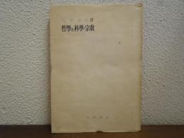 哲學と科學・宗教