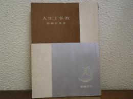 人生と仏教