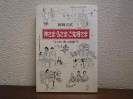 神さま・仏さま・ご先祖さま : 「ニッポン教」の民俗学
