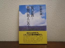 覚の宗教-親鸞の教えにあう