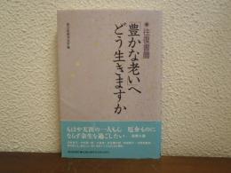 「豊かな老い」へどう生きますか : 往復書簡