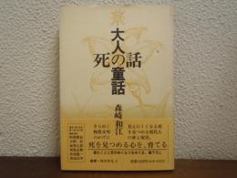 大人の童話・死の話