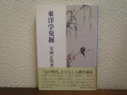東洋学発掘