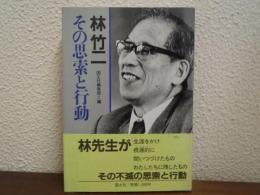 林竹二その思索と行動