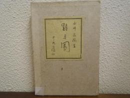雑草園