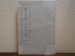 戴冠詩人の御一人者