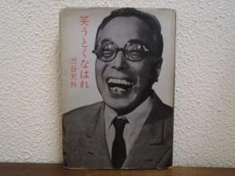 笑うとくなはれ