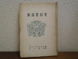 独逸農民史