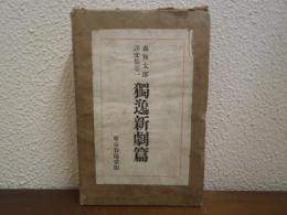 森林太郎譯文集 巻一　獨逸新劇篇