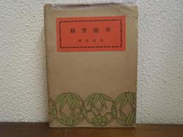 綺堂随筆