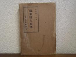 随筆瞳人閑語