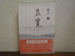 良寛