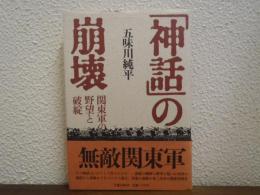 「神話」の崩壊 : 関東軍の野望と破綻