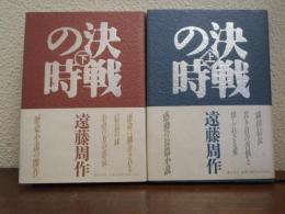 決戦の時　上下巻揃い