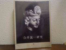 白井晟一研究　Ⅱ