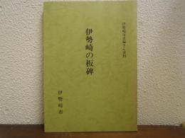 伊勢崎の板碑 : 伊勢崎市史編さん資料