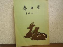 春日號 寧樂十一