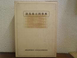 群馬県百科事典