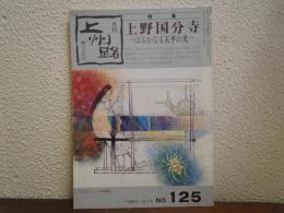 月刊上州路 : 郷土文化誌　125号　特集：上野国分寺 はるかなる天平の光