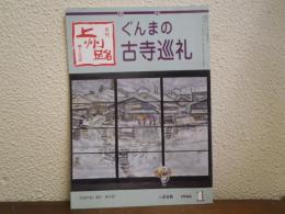月刊上州路 : 郷土文化誌　249号 特集：ぐんまの古寺巡礼
