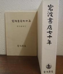 岩波書店七十年　付「書名総索引」