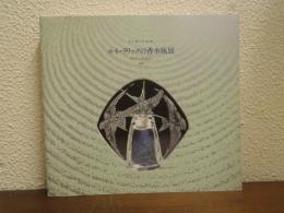 ルネ・ラリックの香水瓶展 : 光と香りの芸術　1990