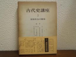 古代史講座　２　原始社会の解体