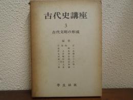 古代史講座　３　古代文明の形成