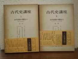 古代史講座　４・５　古代国家の構造　上下　２冊揃　（デスポティズムと古代民主制・財政と軍事組織)