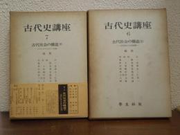 古代史講座　６・７　古代社会の構造　上下　２冊揃　（古代家族と村落機構・古代における身分と階級)