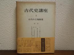 古代史講座　８　古代の土地制度