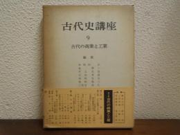 古代史講座　９　古代の商業と工業