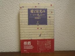 愛と栄光のハーモニー