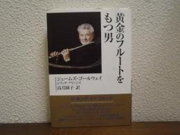黄金のフルートをもつ男