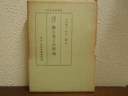 仏教における無と有との対論