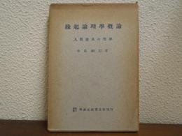 縁起論理学概論 : 人間発見の哲学