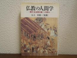 仏教の人間学 : 現代「社会教化論」への試み