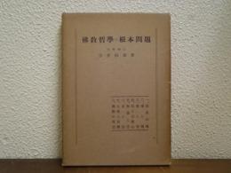 仏教哲学の根本問題